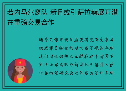 若内马尔离队 新月或引萨拉赫展开潜在重磅交易合作
