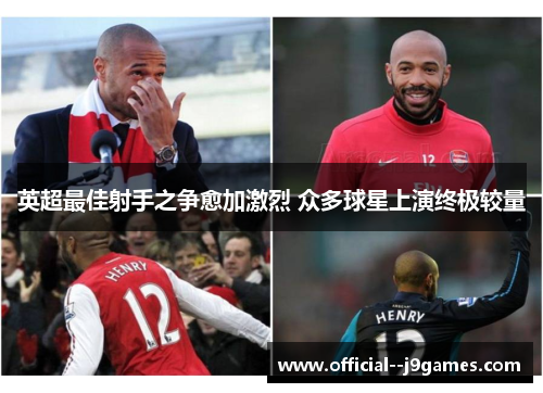 英超最佳射手之争愈加激烈 众多球星上演终极较量 英超最佳射手之争愈加激烈 众多球星上演终极较量