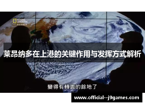 莱昂纳多在上港的关键作用与发挥方式解析 莱昂纳多在上港的关键作用与发挥方式解析