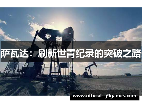 萨瓦达：刷新世青纪录的突破之路