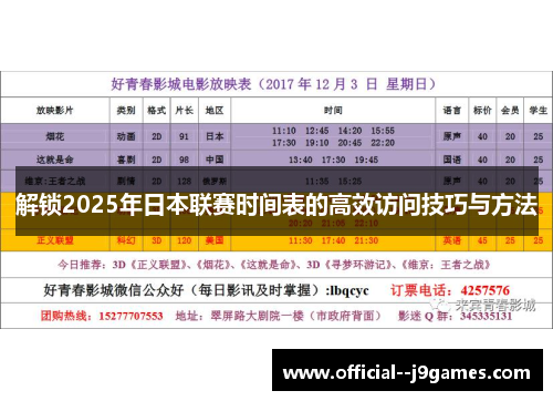 解锁2025年日本联赛时间表的高效访问技巧与方法 解锁2025年日本联赛时间表的高效访问技巧与方法