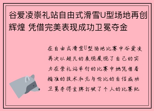 谷爱凌崇礼站自由式滑雪U型场地再创辉煌 凭借完美表现成功卫冕夺金 谷爱凌崇礼站自由式滑雪U型场地再创辉煌 凭借完美表现成功卫冕夺金