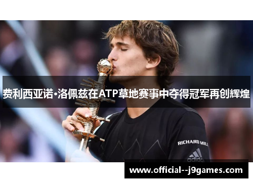 费利西亚诺·洛佩兹在ATP草地赛事中夺得冠军再创辉煌 费利西亚诺·洛佩兹在ATP草地赛事中夺得冠军再创辉煌