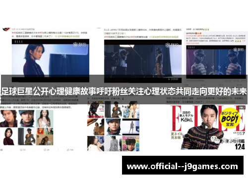 足球巨星公开心理健康故事呼吁粉丝关注心理状态共同走向更好的未来