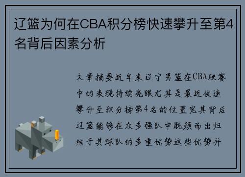 辽篮为何在CBA积分榜快速攀升至第4名背后因素分析 辽篮为何在CBA积分榜快速攀升至第4名背后因素分析