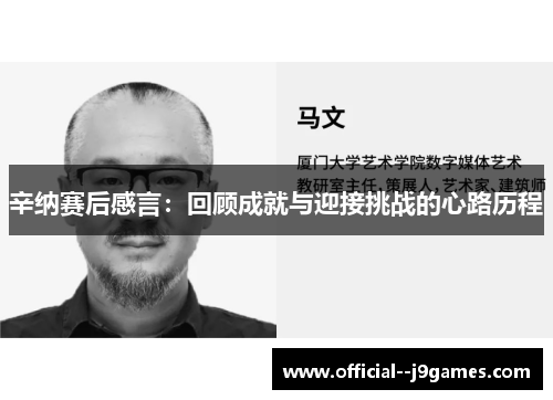 辛纳赛后感言：回顾成就与迎接挑战的心路历程
