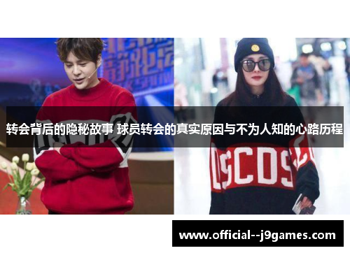 转会背后的隐秘故事 球员转会的真实原因与不为人知的心路历程 转会背后的隐秘故事 球员转会的真实原因与不为人知的心路历程