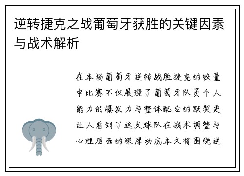 逆转捷克之战葡萄牙获胜的关键因素与战术解析