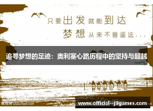 追寻梦想的足迹:奥利塞心路历程中的坚持与超越 追寻梦想的足迹:奥利塞心路历程中的坚持与超越