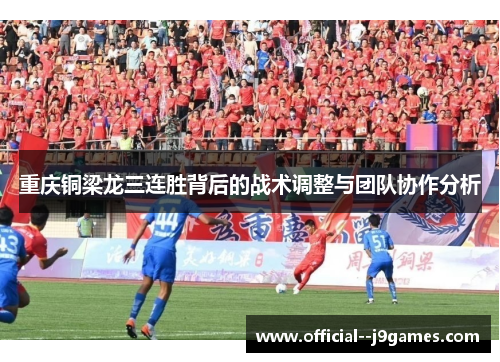 重庆铜梁龙三连胜背后的战术调整与团队协作分析