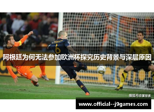 阿根廷为何无法参加欧洲杯探究历史背景与深层原因
