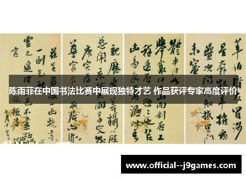 陈雨菲在中国书法比赛中展现独特才艺 作品获评专家高度评价