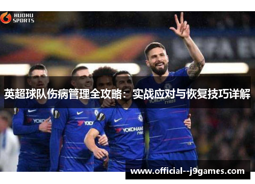英超球队伤病管理全攻略：实战应对与恢复技巧详解