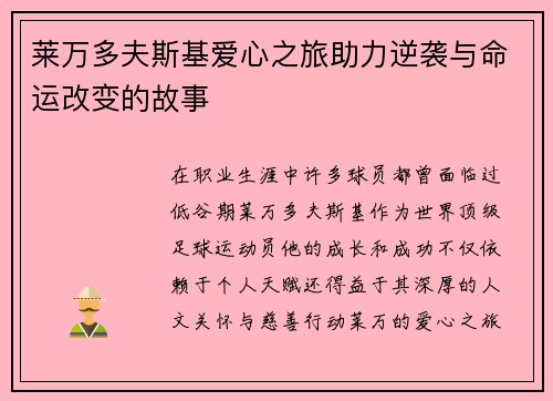 莱万多夫斯基爱心之旅助力逆袭与命运改变的故事