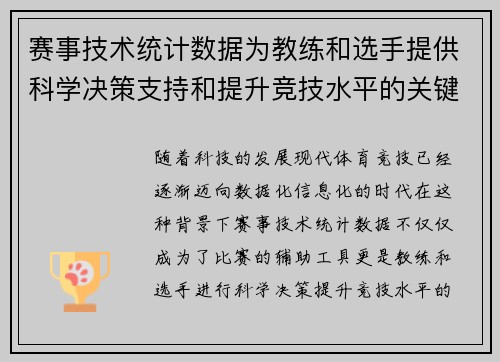 赛事技术统计数据为教练和选手提供科学决策支持和提升竞技水平的关键依据