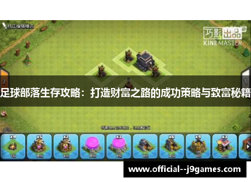 足球部落生存攻略：打造财富之路的成功策略与致富秘籍