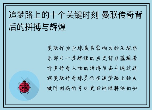 追梦路上的十个关键时刻 曼联传奇背后的拼搏与辉煌 追梦路上的十个关键时刻 曼联传奇背后的拼搏与辉煌