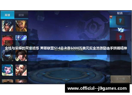 金钱与荣耀的双重诱惑 英雄联盟S14总决赛6000万美元奖金池激励选手拼搏精神