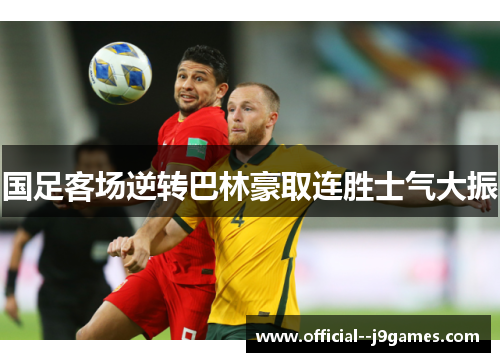 国足客场逆转巴林豪取连胜士气大振