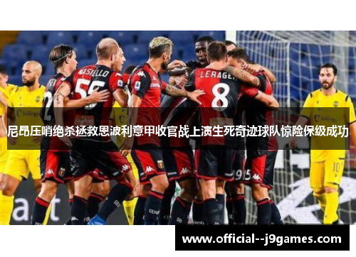 尼昂压哨绝杀拯救恩波利意甲收官战上演生死奇迹球队惊险保级成功
