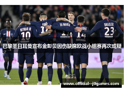 巴黎圣日耳曼宣布金彭贝因伤缺席欧战小组赛再次成疑