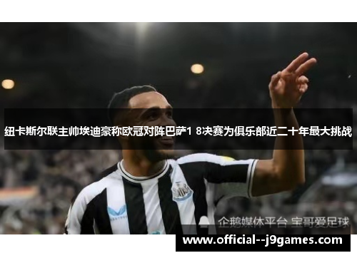 纽卡斯尔联主帅埃迪豪称欧冠对阵巴萨1 8决赛为俱乐部近二十年最大挑战 纽卡斯尔联主帅埃迪豪称欧冠对阵巴萨1 8决赛为俱乐部近二十年最大挑战