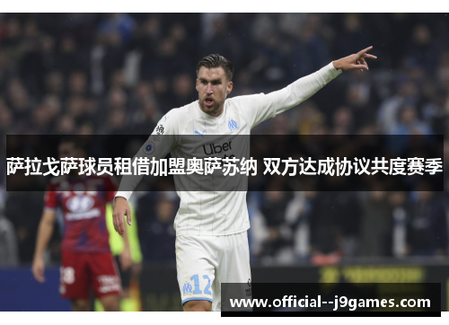 萨拉戈萨球员租借加盟奥萨苏纳 双方达成协议共度赛季