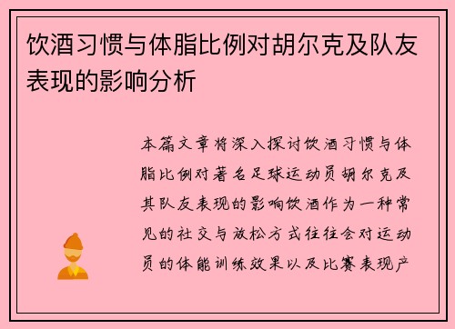 饮酒习惯与体脂比例对胡尔克及队友表现的影响分析