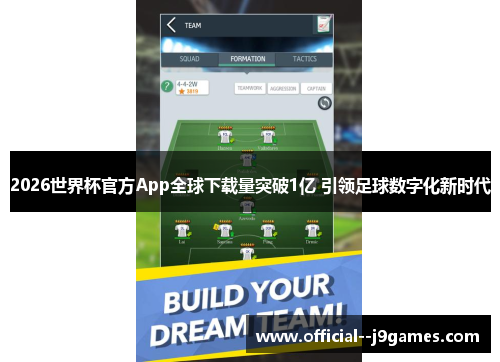 2026世界杯官方App全球下载量突破1亿 引领足球数字化新时代