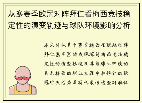 从多赛季欧冠对阵拜仁看梅西竞技稳定性的演变轨迹与球队环境影响分析