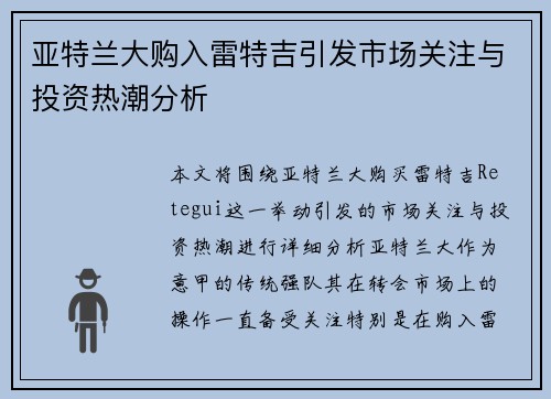 亚特兰大购入雷特吉引发市场关注与投资热潮分析
