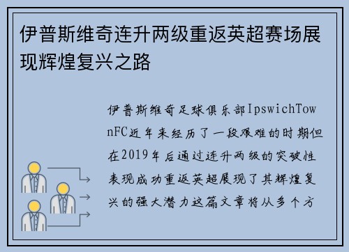 伊普斯维奇连升两级重返英超赛场展现辉煌复兴之路