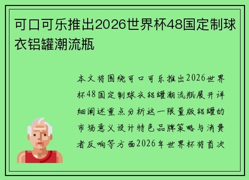 可口可乐推出2026世界杯48国定制球衣铝罐潮流瓶 可口可乐推出2026世界杯48国定制球衣铝罐潮流瓶