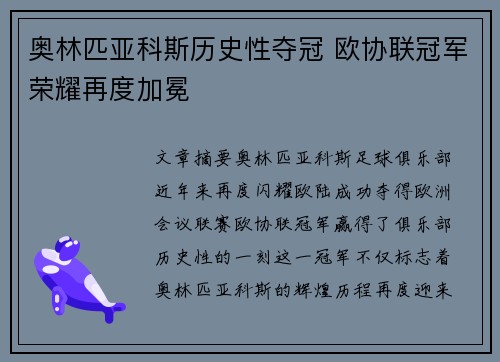 奥林匹亚科斯历史性夺冠 欧协联冠军荣耀再度加冕