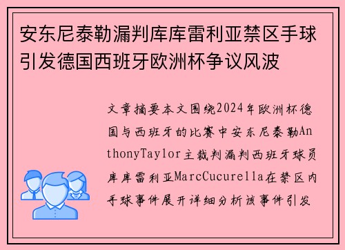 安东尼泰勒漏判库库雷利亚禁区手球引发德国西班牙欧洲杯争议风波