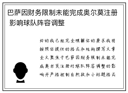巴萨因财务限制未能完成奥尔莫注册 影响球队阵容调整