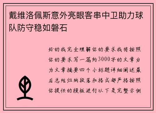 戴维洛佩斯意外亮眼客串中卫助力球队防守稳如磐石
