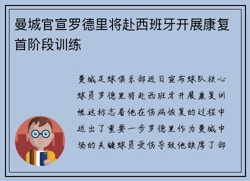 曼城官宣罗德里将赴西班牙开展康复首阶段训练