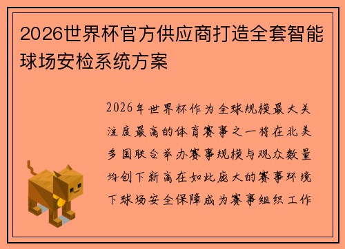 2026世界杯官方供应商打造全套智能球场安检系统方案