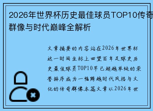2026年世界杯历史最佳球员TOP10传奇群像与时代巅峰全解析