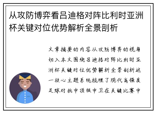 从攻防博弈看吕迪格对阵比利时亚洲杯关键对位优势解析全景剖析
