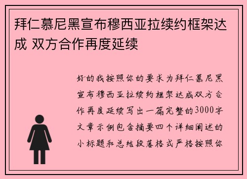 拜仁慕尼黑宣布穆西亚拉续约框架达成 双方合作再度延续