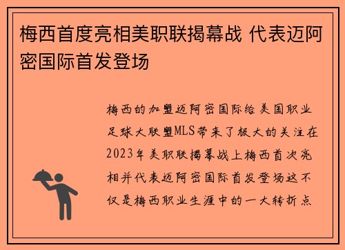 梅西首度亮相美职联揭幕战 代表迈阿密国际首发登场