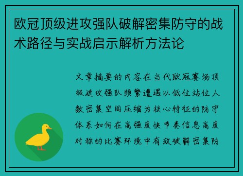 欧冠顶级进攻强队破解密集防守的战术路径与实战启示解析方法论