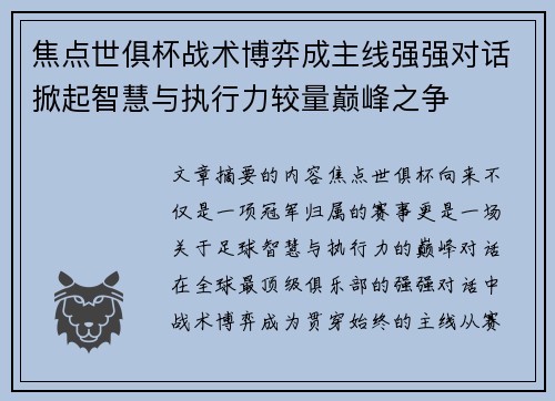 焦点世俱杯战术博弈成主线强强对话掀起智慧与执行力较量巅峰之争