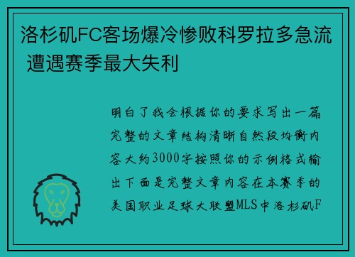 洛杉矶FC客场爆冷惨败科罗拉多急流 遭遇赛季最大失利