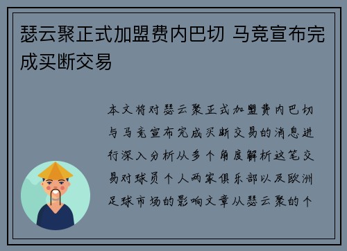 瑟云聚正式加盟费内巴切 马竞宣布完成买断交易