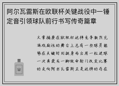 阿尔瓦雷斯在欧联杯关键战役中一锤定音引领球队前行书写传奇篇章