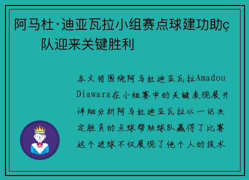 阿马杜·迪亚瓦拉小组赛点球建功助球队迎来关键胜利