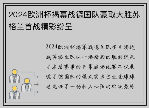 2024欧洲杯揭幕战德国队豪取大胜苏格兰首战精彩纷呈